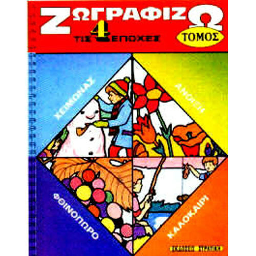 ZOGRAFIZO 4 EPOCHES TOMOS